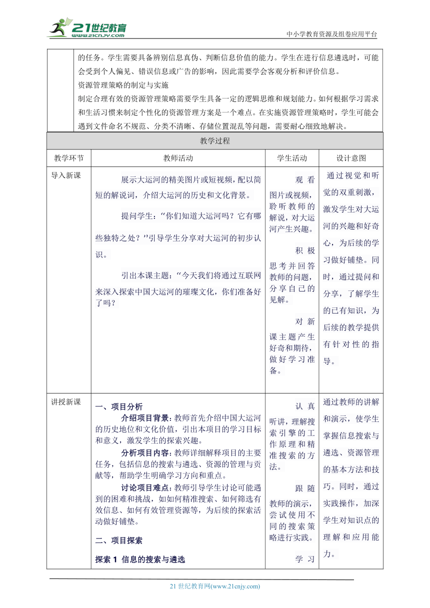 第二单元 互联网中信息获取——探索中国大运河的璀璨 教案7 七上信息科技苏科版2023