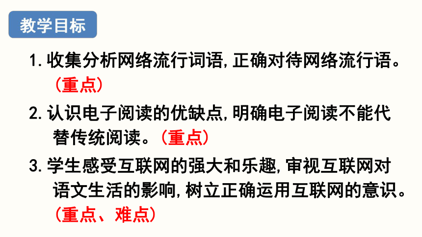 八年级上册 第四单元 综合性学习 《我们的互联网时代》课件(共21张PPT)