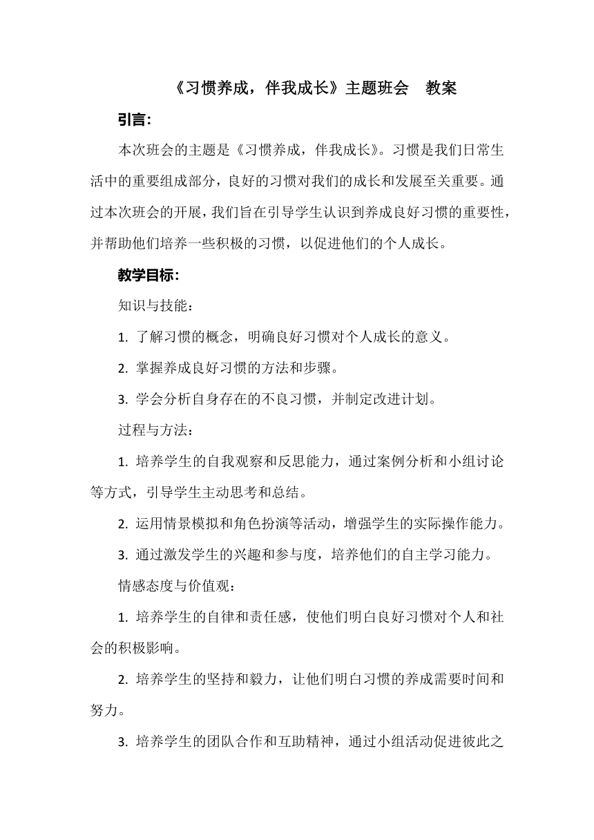 《习惯养成，伴我成长》主题班会  教案