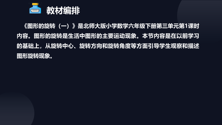 北师大版小学数学六年级下册3.1《图形的旋转（一）》说课课件(共25张PPT)