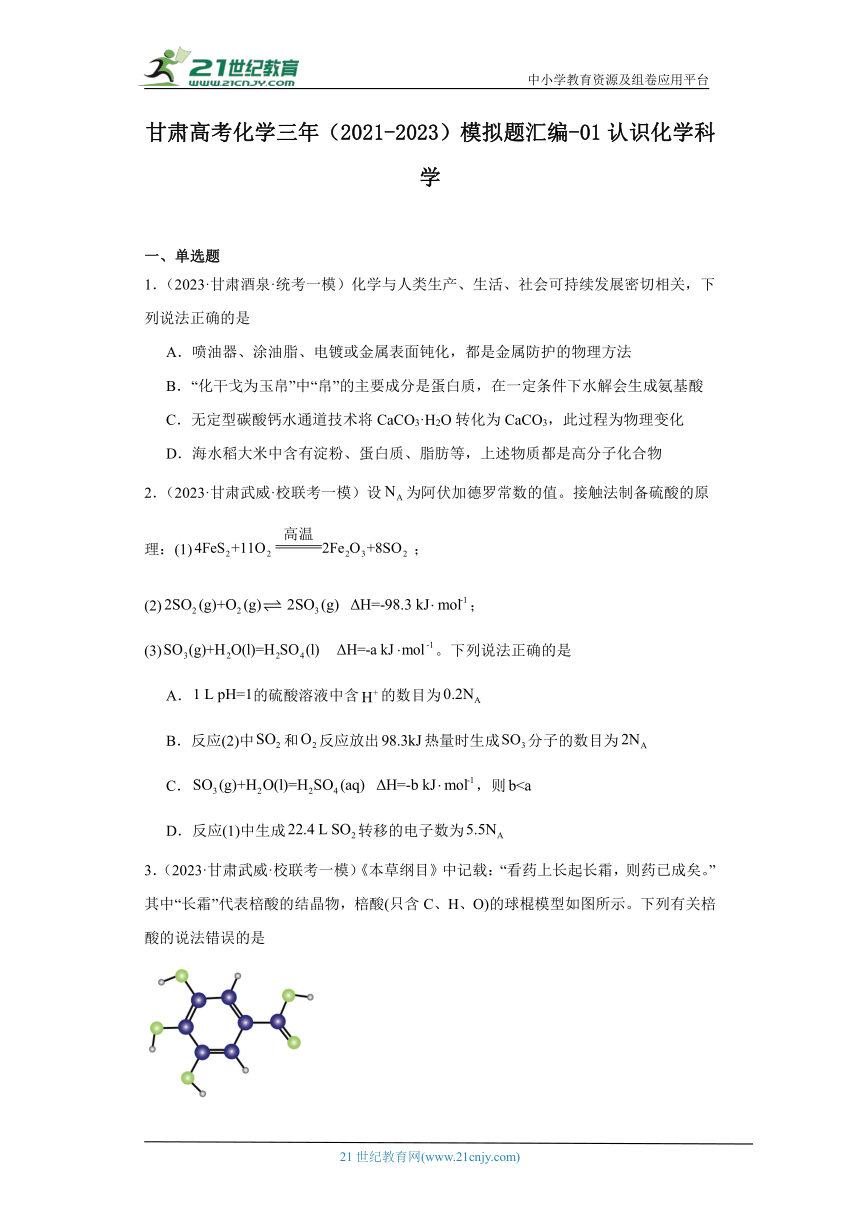 甘肃高考化学三年（2021-2023）模拟题汇编-01认识化学科学（含解析）