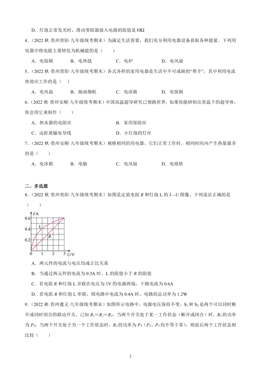 第18章 电功率 综合复习题（含解析）  2022－2023学年上学期贵州省各地九年级物理期末试题选编