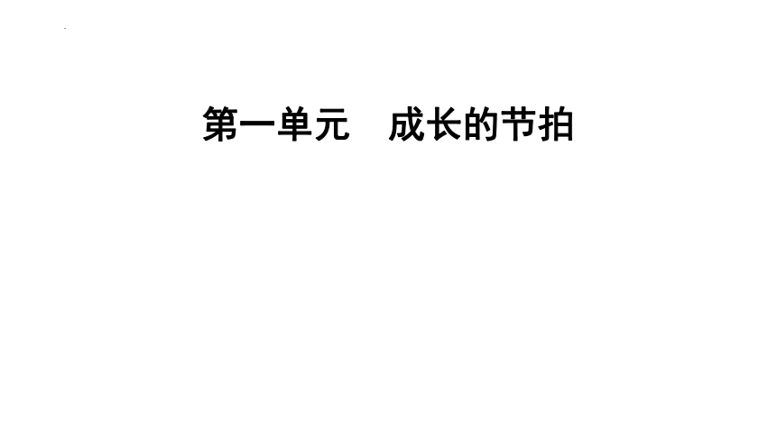 第一单元 成长的节拍复习课件(共23张PPT) 统编版道德与法治七年级上册