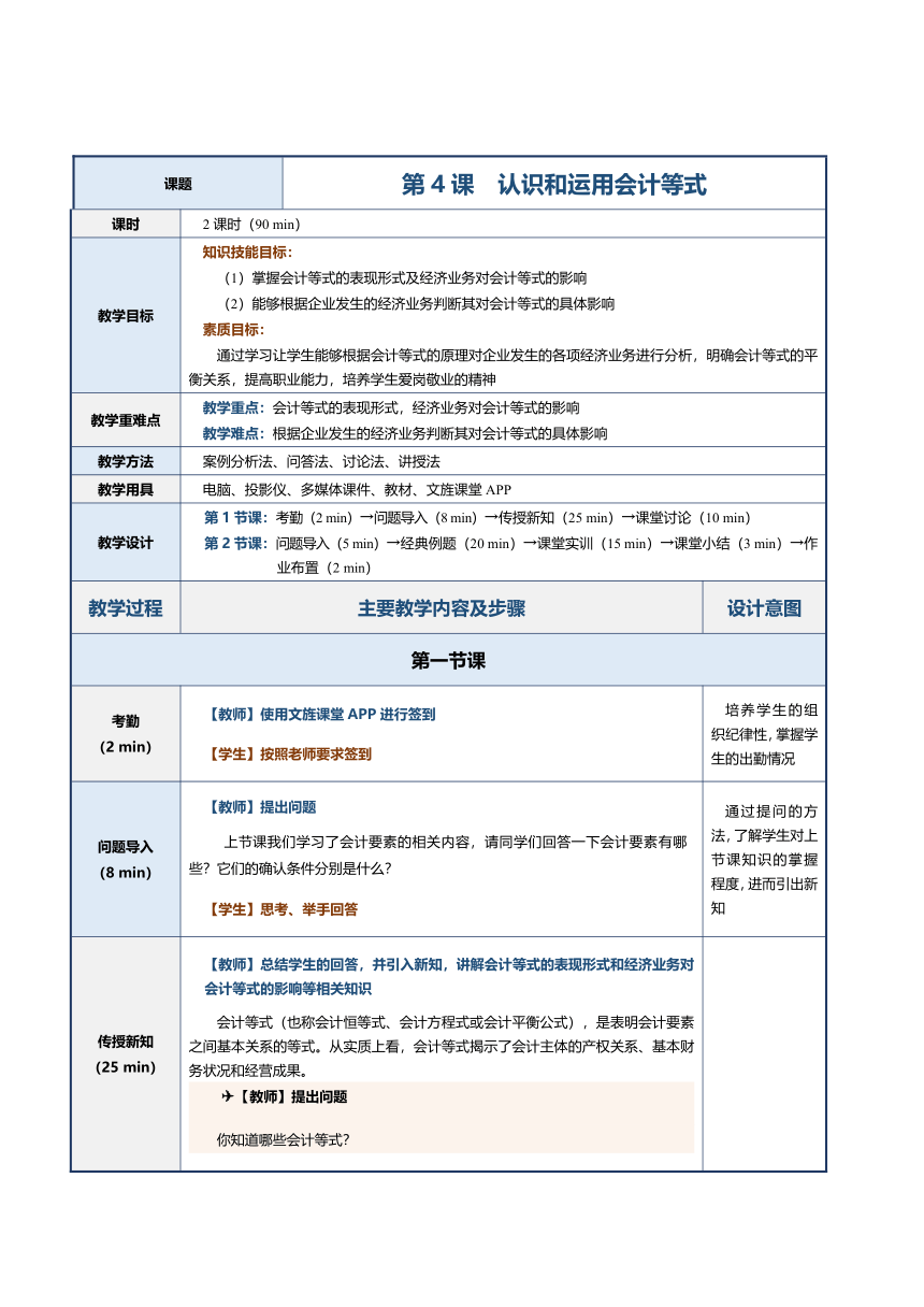 第4课 认识和运用会计等式 教案（表格式）《会计基础》（江苏大学出版社）