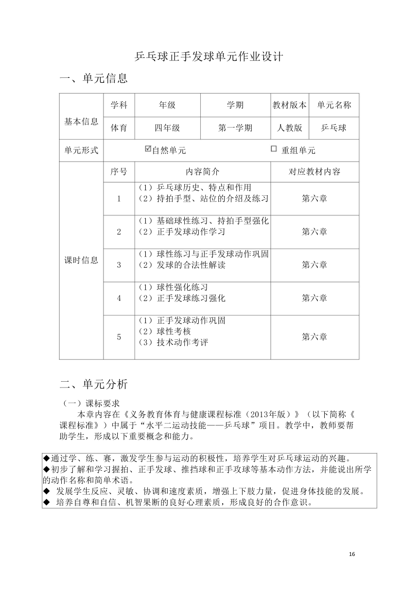 新课标体育与健康作业设计--人教版   四年级上册    《乒乓球》