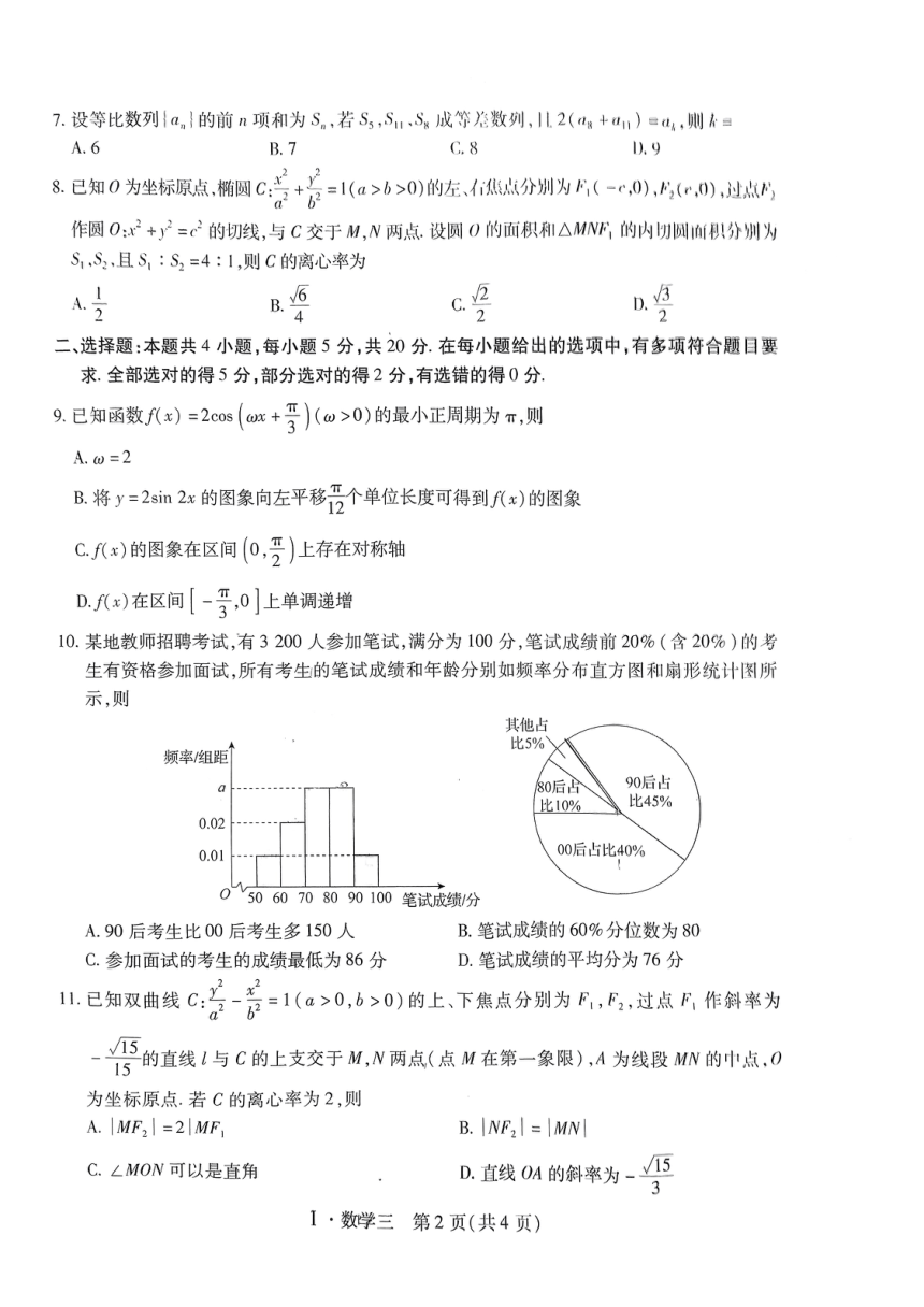 2024届河南省名校学术联盟高考模拟信息卷&押题卷数学（三）（PDF版无答案）
