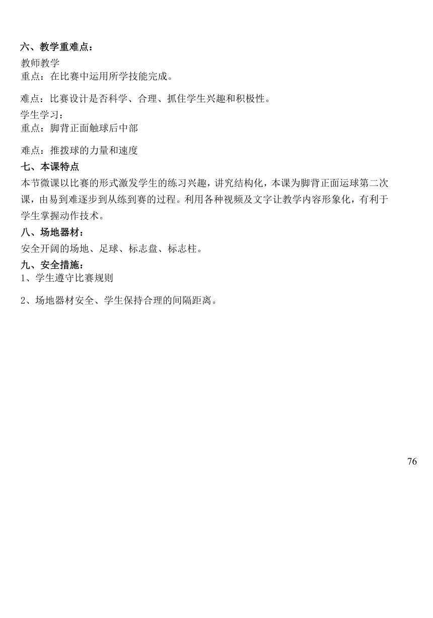 人教版三年级体育上册  小足球：脚背正面运球2（教案）