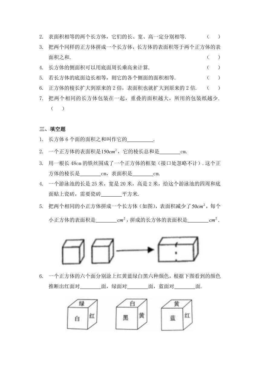 人教版小学数学五年级下册 3.2 《长方体和正方体的表面积》(含答案）