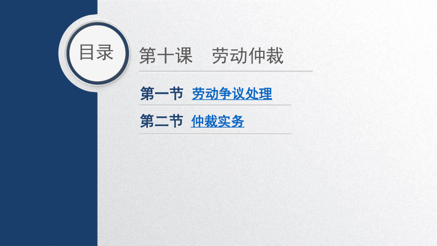 第十课　劳动仲裁 课件 (共17张PPT)- 中职《职业指导》同步教学（劳动版）