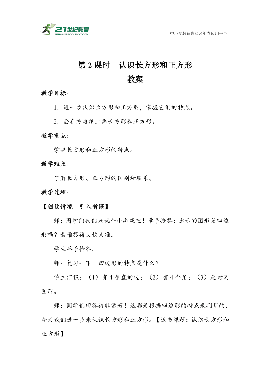 7.2《认识长方形和正方形》（教案）人教版三年级数学上册