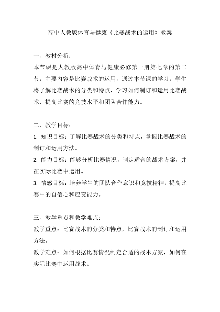 高中人教版体育与健康7.2《比赛战术的运用》教案