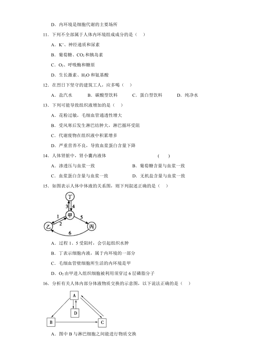 1.1细胞生活的环境 练习（解析版）