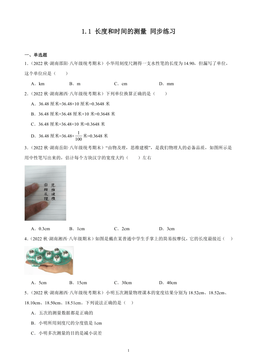 1.1 长度和时间的测量 同步练习（含答案） 2022－2023学年上学期湖南省各地八年级物理期末试题选编