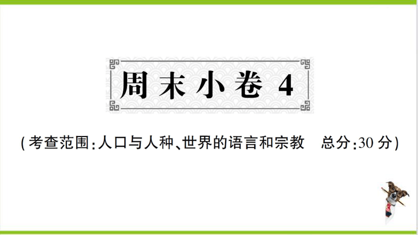 【掌控课堂-同步作业】人教版地理七(上)第四章 居民与聚落 周末小卷4 (课件版)