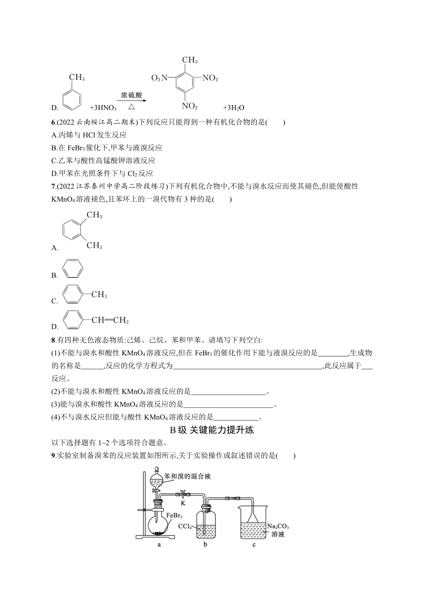 2023-2024学年高中化学人教版2019选择性必修3课后习题 第二章 第三节 芳香烃（含解析）