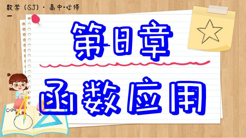 8.1 二分法与求方程近似解 课件（共110张PPT） 2023-2024学年高一数学苏教版（2019）必修第一册