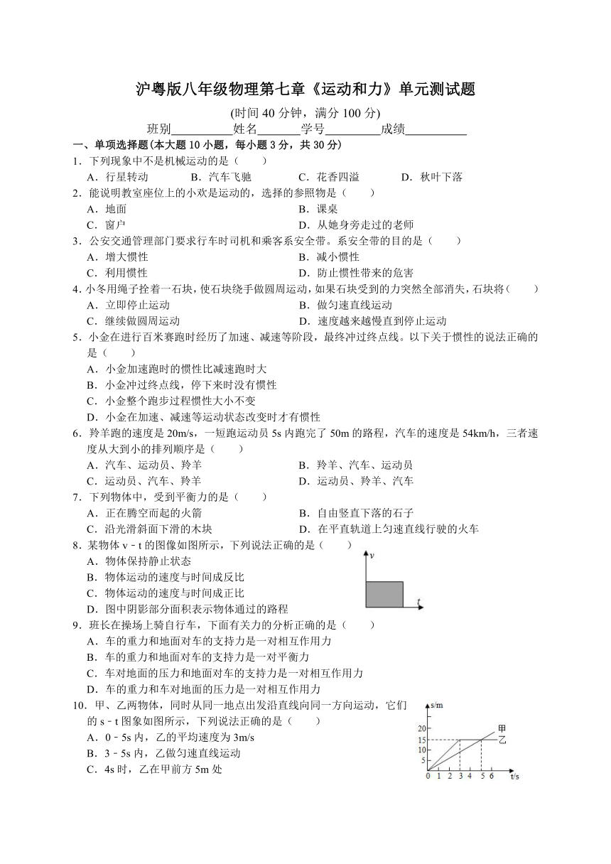 第七章《运动和力》单元测试题 （有答案）沪粤版八年级物理下学期