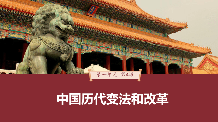 第4课 第1课时　中国古代和近代的变法与改革(共29张PPT)