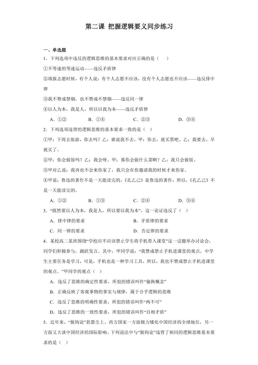 第二课把握逻辑要义同步练习（含解析）-2023-2024学年高中政治统编版选择性必修三逻辑与思维