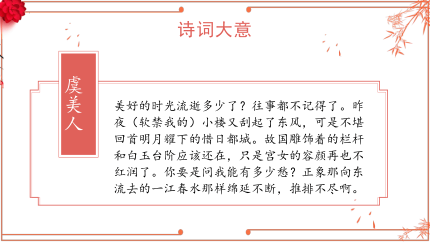 古诗词诵读《虞美人（春花秋月何时了）》课件(共21张PPT)