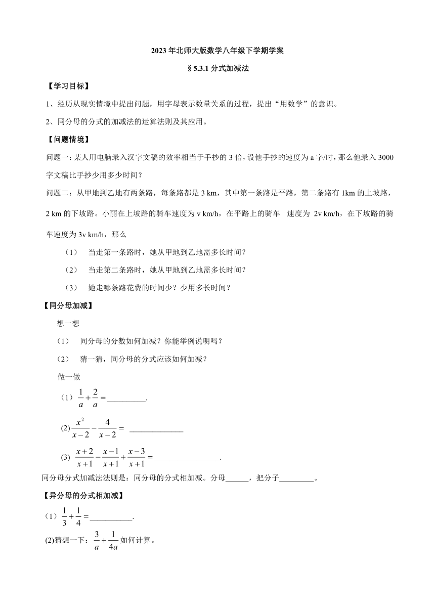 5.3.1分式的加减法（1） 学案（无答案）  2022-2023学年北师大版八年级数学下册