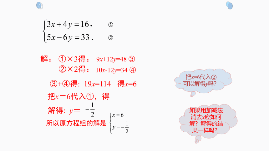 初中数学人教版七下8.2.2加减法消元-解二元一次方程组 课件(共21张PPT)