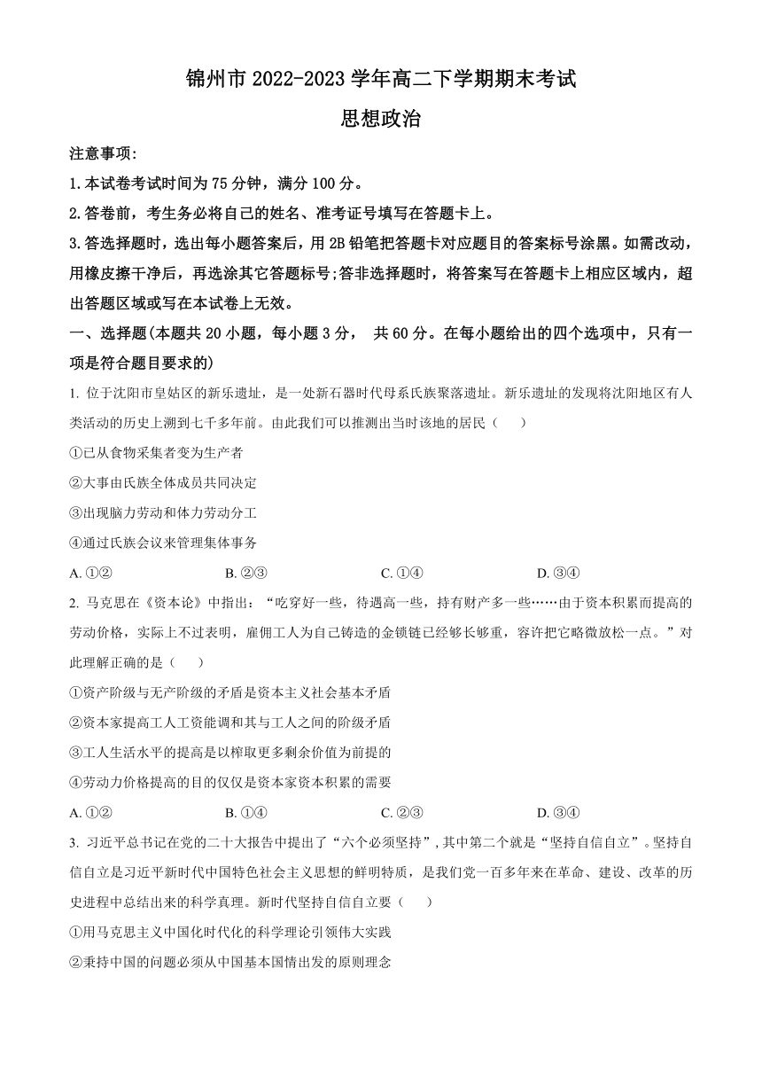 辽宁省锦州市2022-2023学年高二下学期期末考试思想政治试题（解析版）