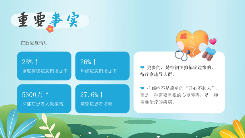 【心理健康教育】《照亮心的世界——关爱抑郁症》主题班会优质课件