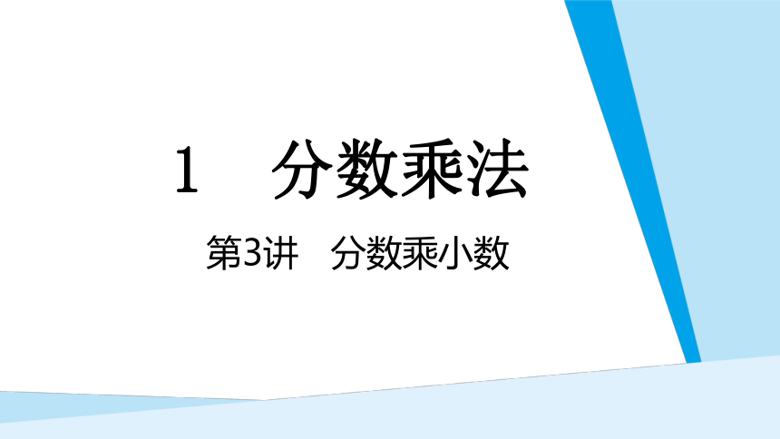 1.3 分数乘小数    课件（共12张PPT)　　人教版六年级上册数学