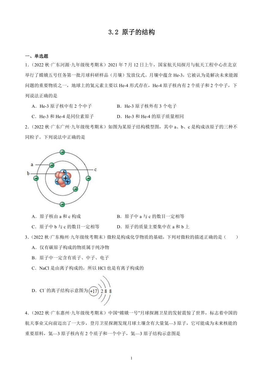 2023－2024学年上学期广东省九年级化学期末试题选编3.2 原子的结构 同步练习 （含解析）