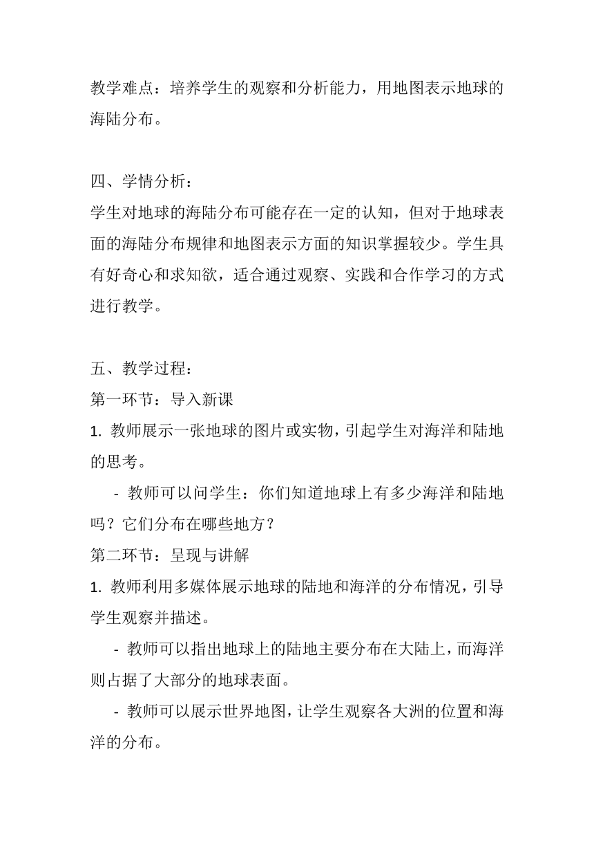 湘教版七年级上册地理第二章第二节《世界的海陆分布》教案