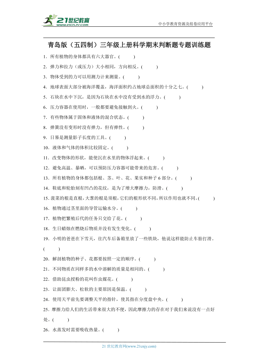 青岛版（五四制）三年级上册科学期末判断题专题训练题（含答案解析）