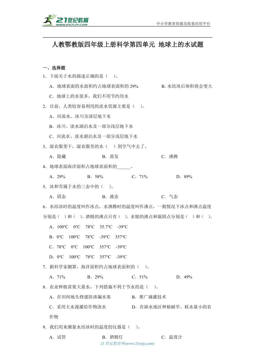 人教鄂教版四年级上册科学第四单元地球上的水 练习（含答案）