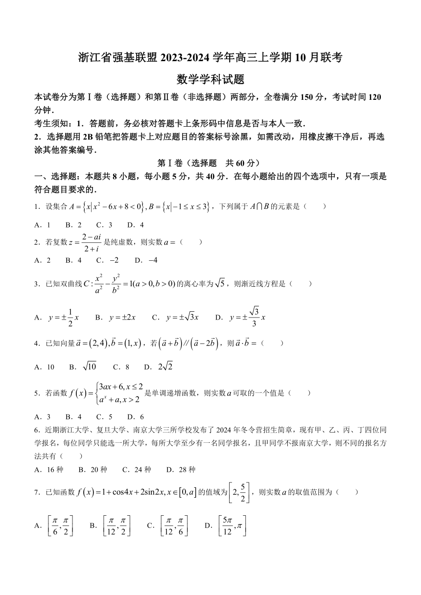 浙江省强基联盟2023-2024学年高三上学期10月联考数学试题（含解析）