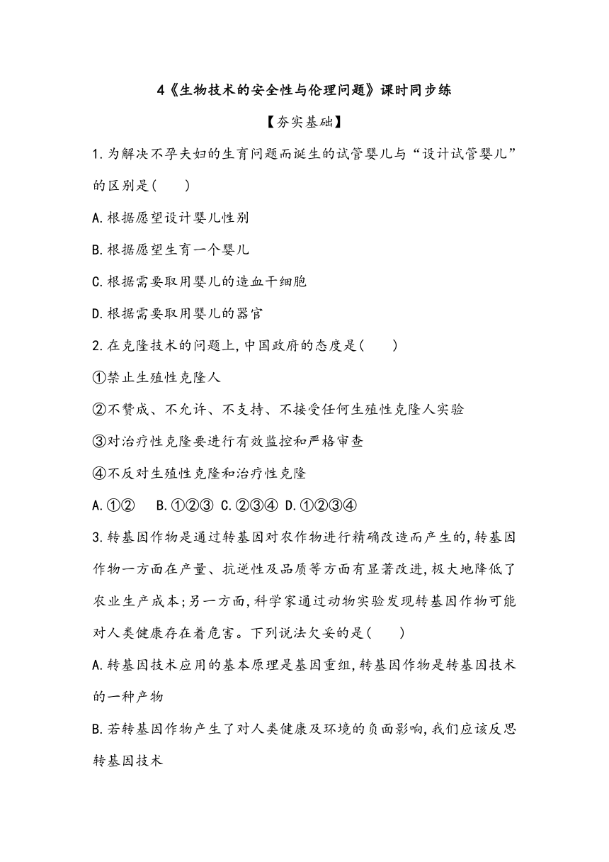 4《生物技术的安全性与伦理问题》课时同步练2023~2024学年高中生物人教版（2019）选择性必修3（含答案）