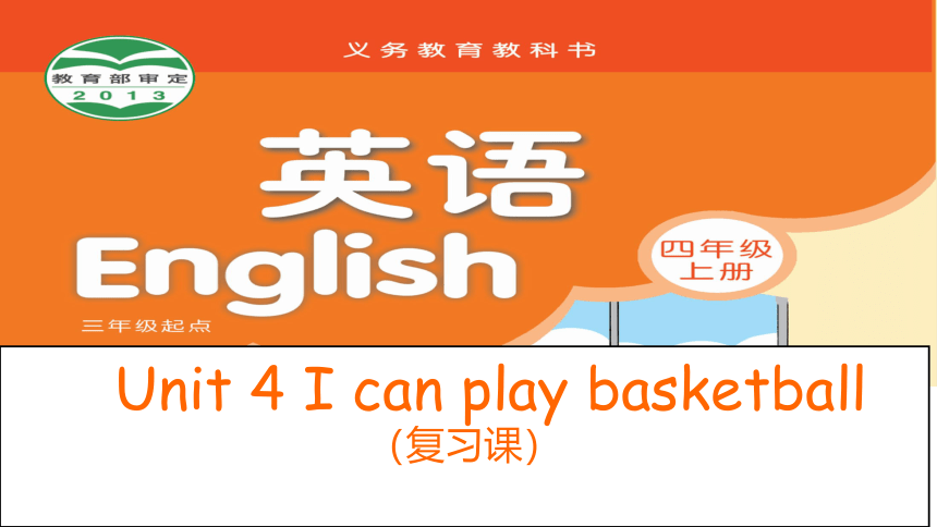 Unit 4 I can play basketball 复习课件(共22张PPT)