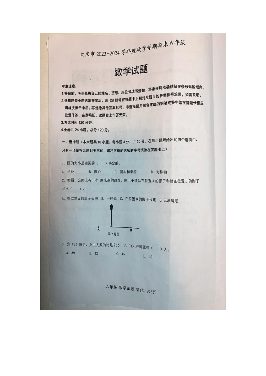 黑龙江省大庆市2023-2024学年六年级上学期1月期末数学试题（图片版无答案）