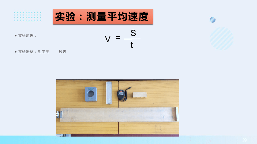 2023-2024学年鲁教版（五四制）物理八上同步教学 1.3 测平均速度 课件(共15张PPT)