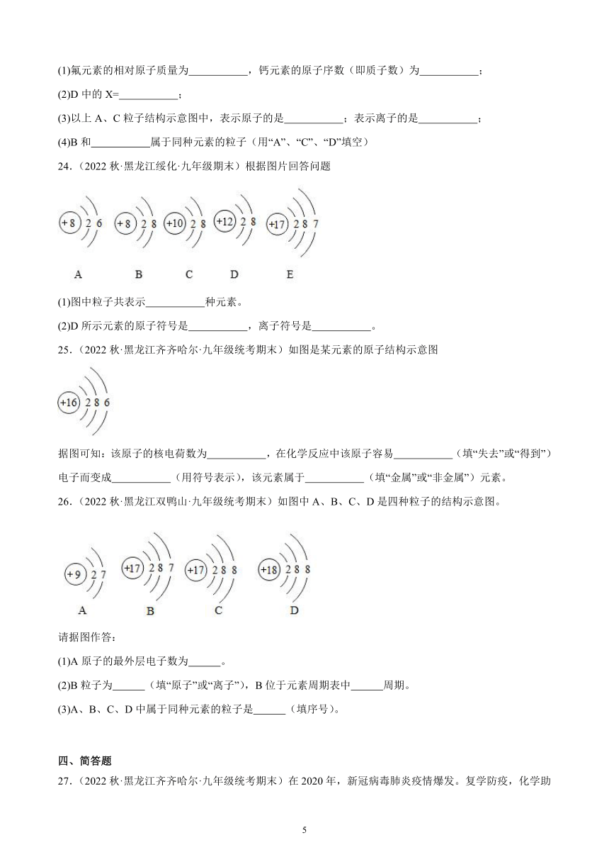 2022-2023学年上学期黑龙江省各地九年级化学期末试题选编—物质构成的奥秘 综合复习题(含解析)