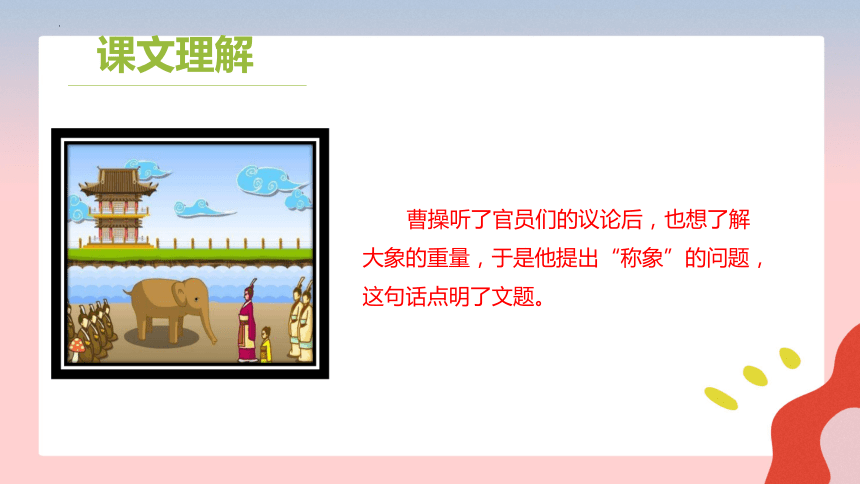 4 曹冲称象 课件(共31张PPT)