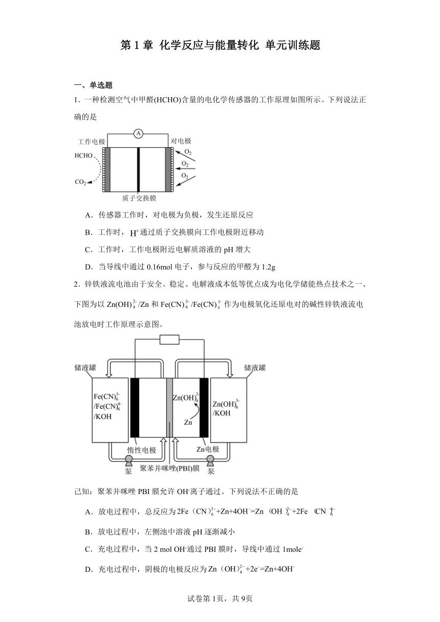 第1章化学反应与能量转化  单元训练题（含解析）-2023-2024学年高二化学鲁科版选择性必修1