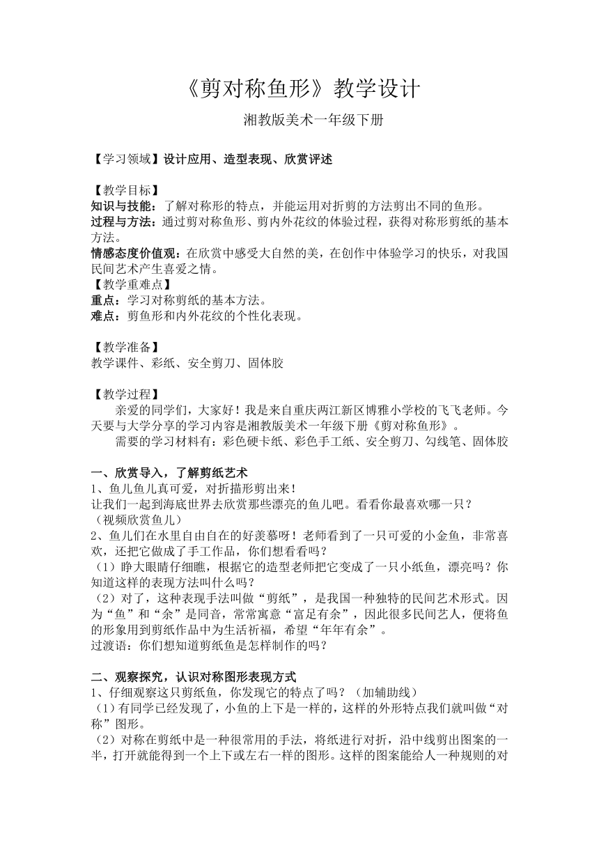 湘教版美术一年级下册 14 剪对称鱼形（教案）