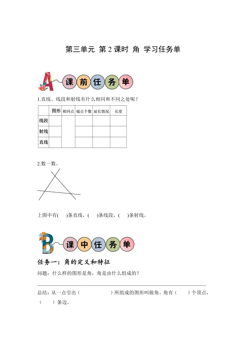 四年级数学上册人教版第三单元_第02课时_角（学习任务单）
