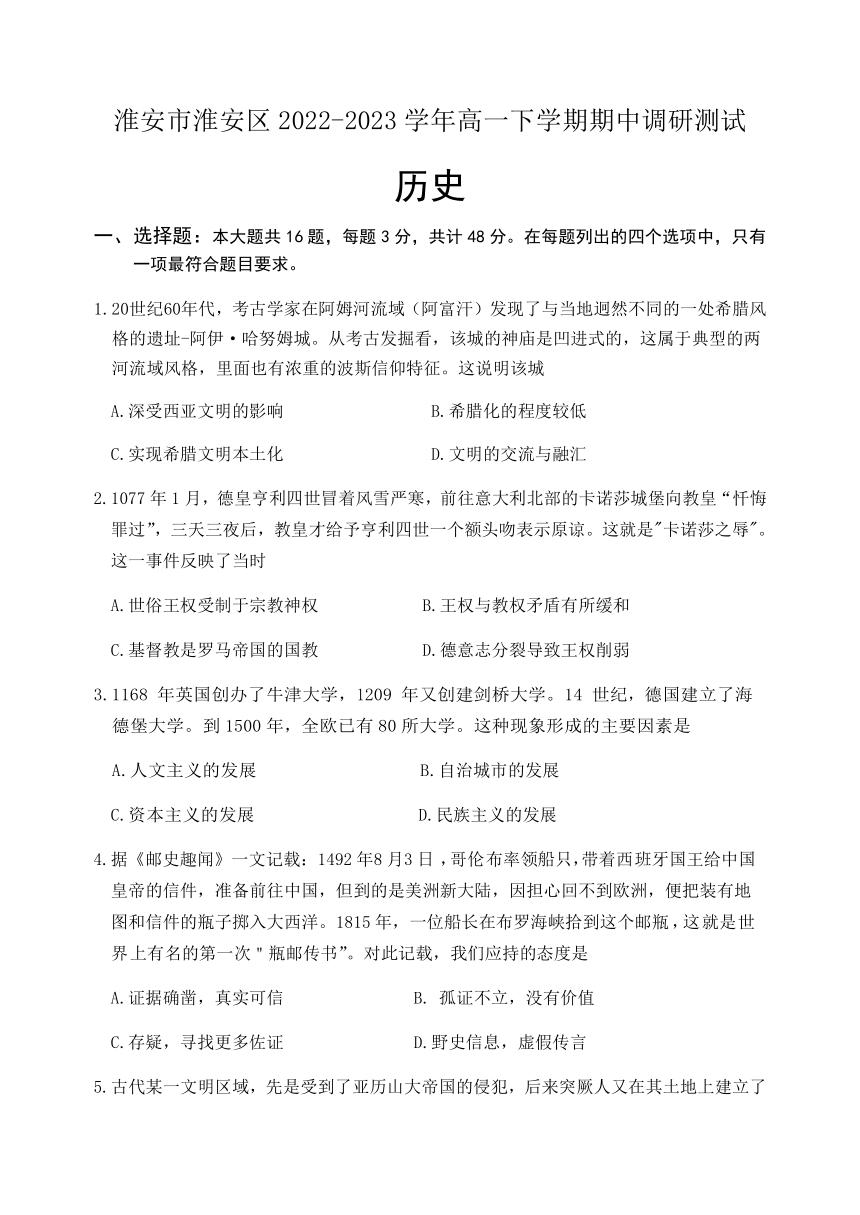 江苏省淮安市淮安区2022-2023学年高一下学期期中调研测试历史试卷（含答案）