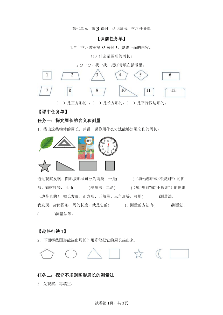 三年级上册人教版第七单元第3课时认识周长（学习任务单）