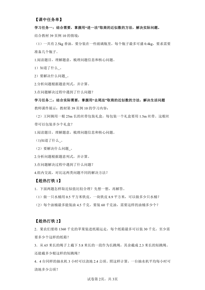 五年级上册人教版第三单元_第09课时用“进一法”和“去尾法”解决实际问题（学习任务单）