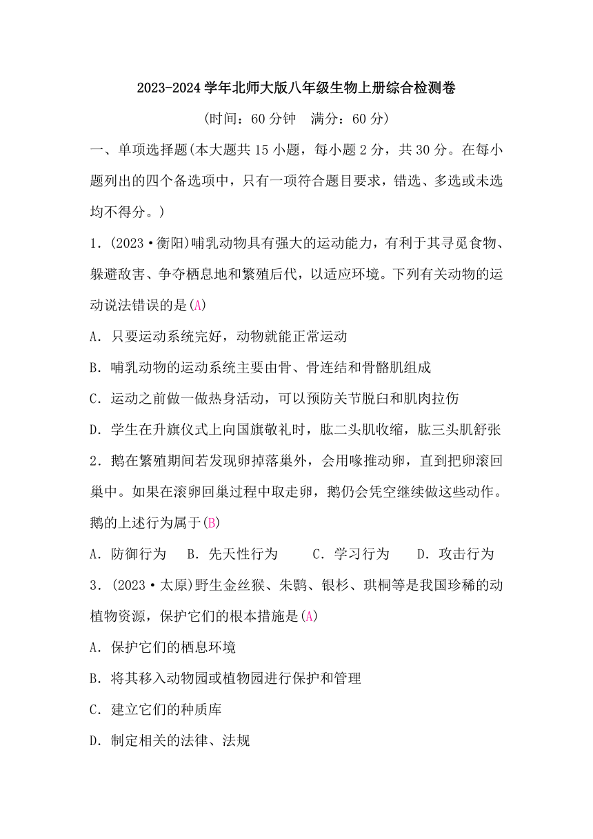 2023-2024学年北师大版八年级生物上册综合检测卷（含答案）