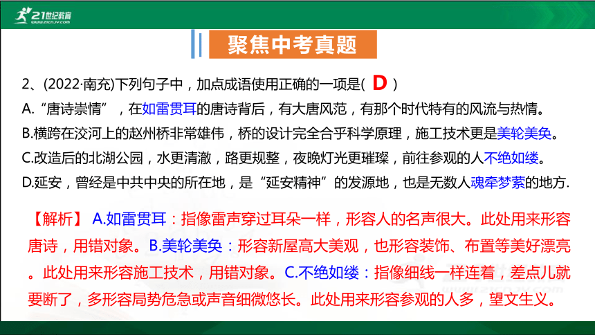 【四川.南充】初中语文中考二轮专题复习专题二《成语运用》课件(共85张PPT)