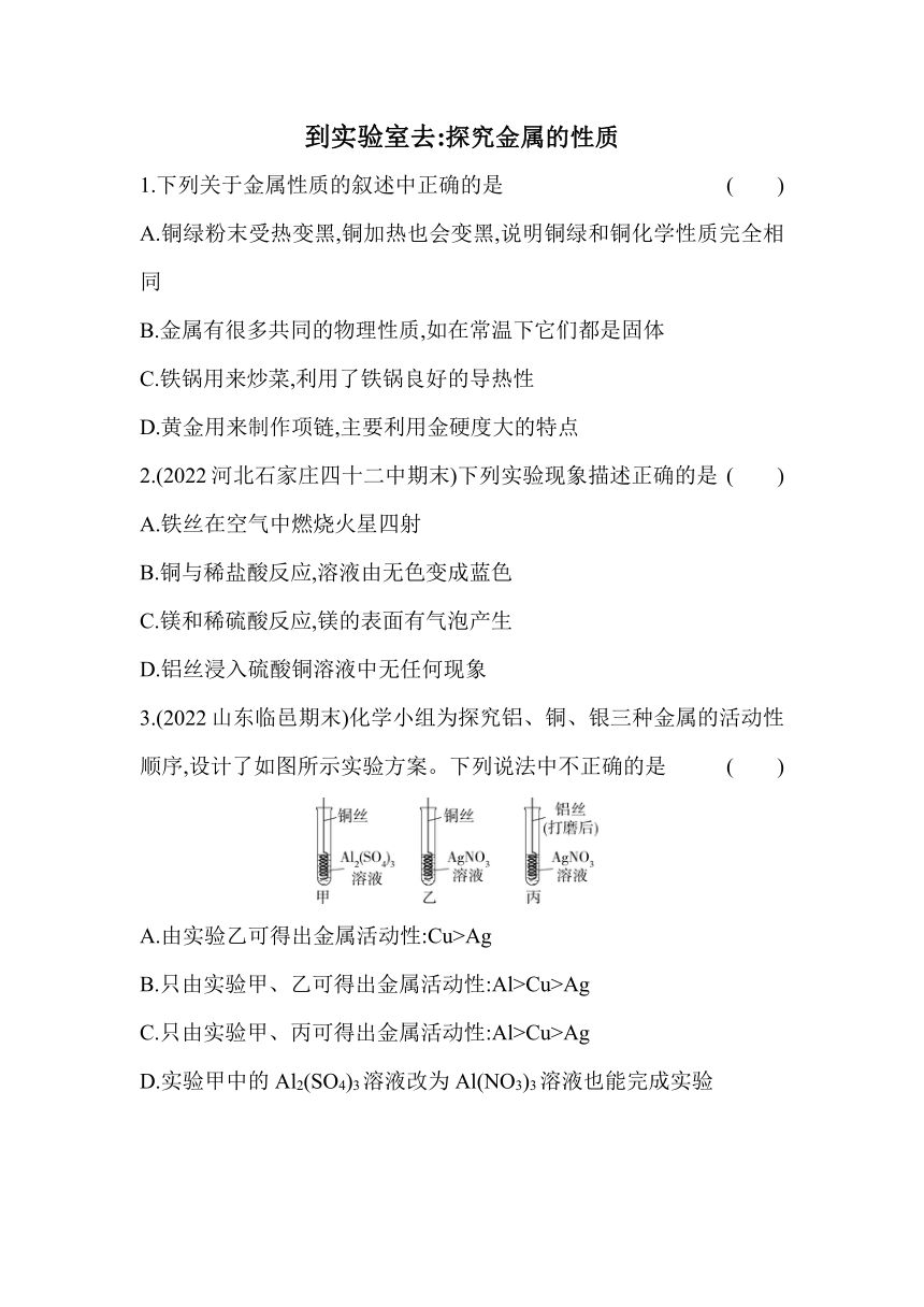 化学鲁教版（五四制）九年级4.4到实验室去：探究金属的性质同步练习（含解析）