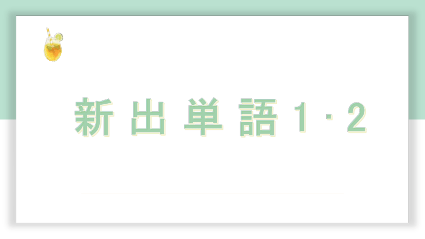 高中标准日语中级下册第17课日本取材の成果 课件（58张）